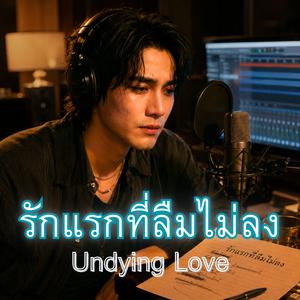 รักแรกที่ลืมไม่ลง