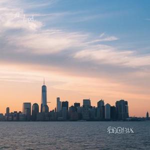 爱的回归线 (Cover 陈韵若)