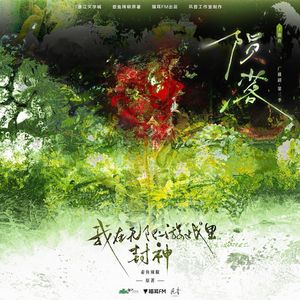 陨落（广播剧《我在无限游戏里封神》第三季主题曲女声翻唱）