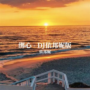 绑心（DJ依邦妮版）
