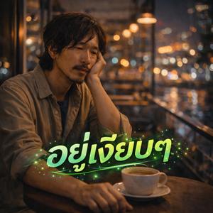 อยู่เงียบๆ