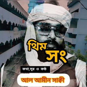 থিম সং