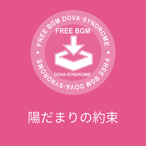 陽だまりの約束