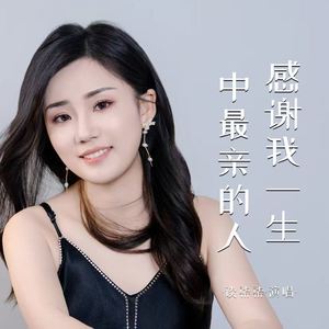 感谢我一生中最亲的人