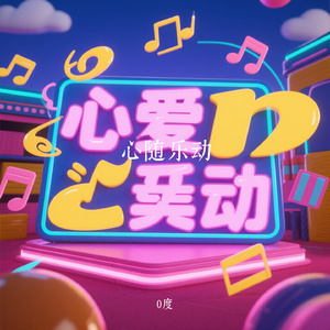 心随乐动