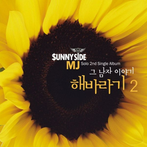 해바라기 2 (duet with 태사비애)