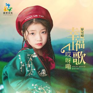 幸福山歌哎呀嘞
