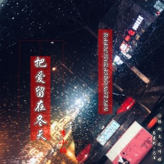 把爱留在冬天