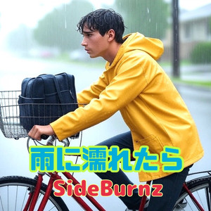 雨に濡れたら