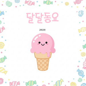 강아지 멍멍 왈왈