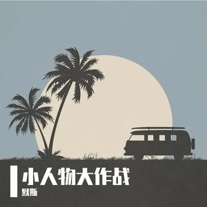 小人物大作战 （DEMO）