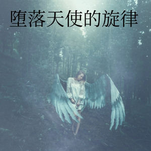 堕落天使的旋律