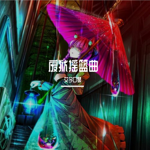 废狱摇篮曲（翻自 东方project）