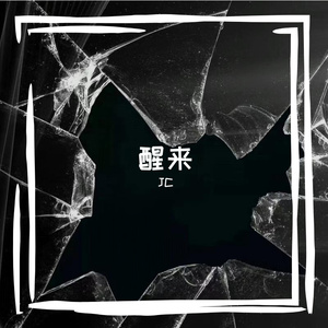 醒来(prod by FRESH_ye&Lion_Z狮子)