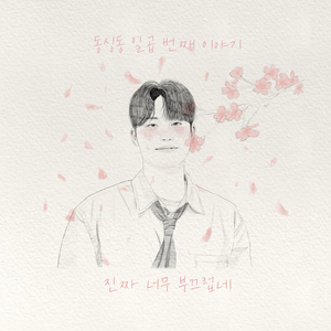 진짜 너무 부끄럽네