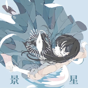 景星 (feat. 初音ミク)