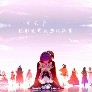 一个关于拯救世界的悲伤故事