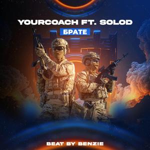 Брате (feat. SOLOD)