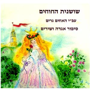 חלפו מאה שנה