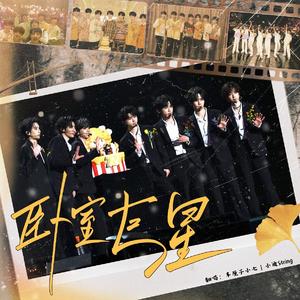 卧室巨星（cover.时代少年团）