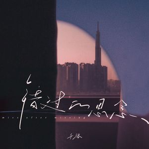 错过的思念