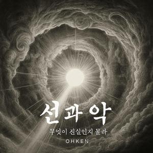 선과 악