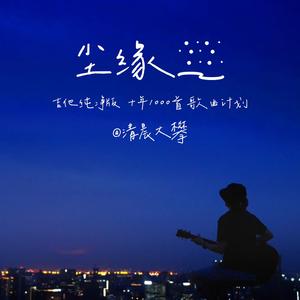 尘缘（吉他治愈版）