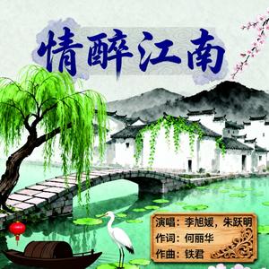 情醉江南