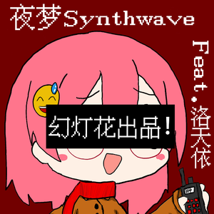 夜梦Synthwave