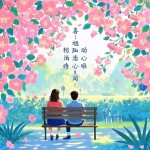 喜：与你相遇