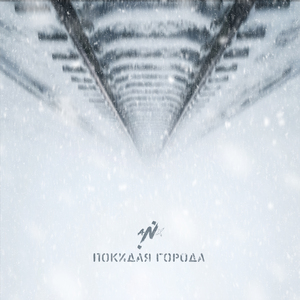 Покидая города