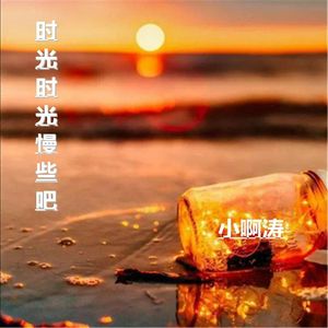 时光时光慢些吧