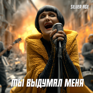 Ты выдумал меня