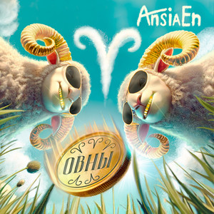 Овны