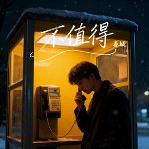 不值得 (Cover 梦飞船)