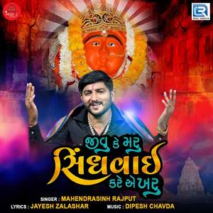 Jivu Ke Maru Shindhavai Kare Ae Kharu