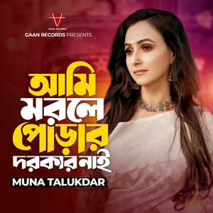 Ami Morle Porar Dorkar Nai