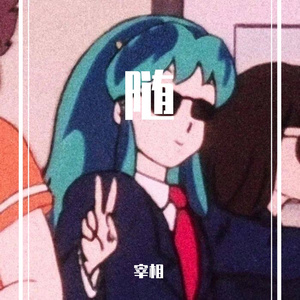 女儿国（翻自 赵英俊）