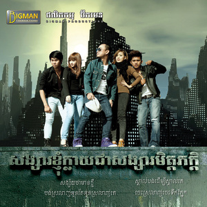 ចាំបងដូចចាំឱ្យក្បត់អូនម្តងទៀត