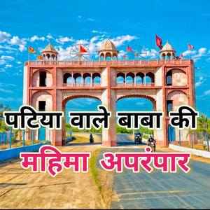 Patiya Wale Baba Ki Mahima Aparampaar
