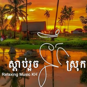 នឹកស្រុក នឹកស្រែ Khmer Traditional Relaxing Music | Nostalgic Village Ambience