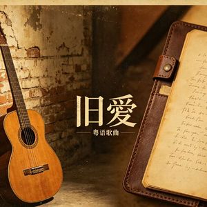 旧爱