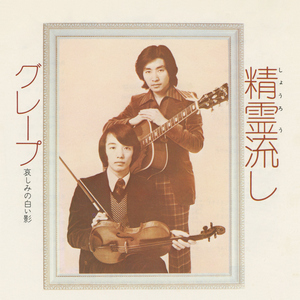 精霊流し (シングル・ヴァージョン) [2016 Remaster]