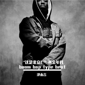 “崩拜四把牌”黄金年代 boom bap type beat