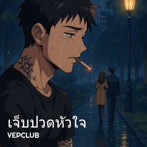 เจ็บปวดหัวใจ