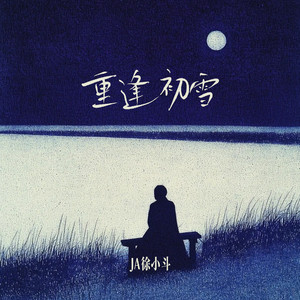 重逢初雪