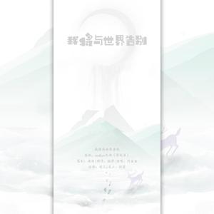 我将与世界告别