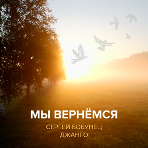 Мы вернёмся (Instrumental)