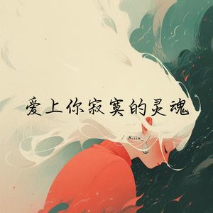 爱上你寂寞的灵魂 (治愈男声版)