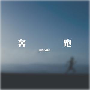 奔跑_伴奏